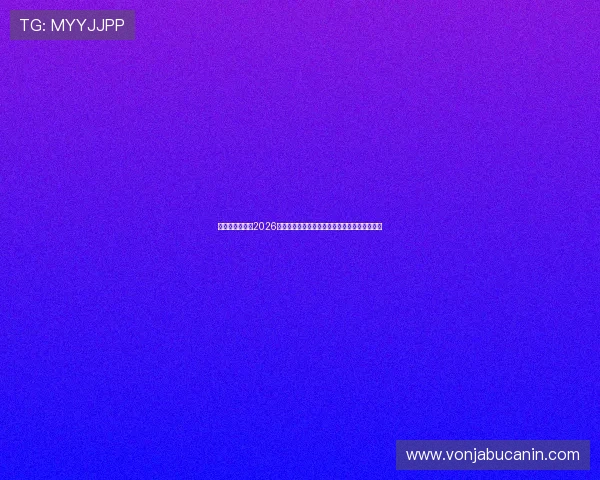 凯发娱乐网址：2026年世界杯足球明星阵容盘点与焦点球员精彩表现